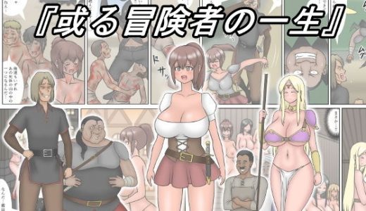 ～選択式ストーリー～『或る冒険者の一生』