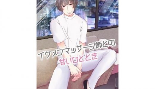 隠れ家風の個人サロンで、イケメンマッサージ師との甘いひと時