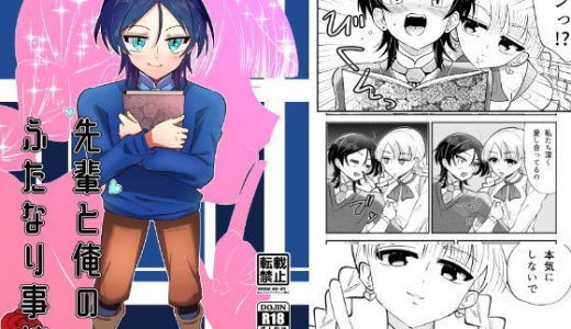 先輩と俺のふたなり事情