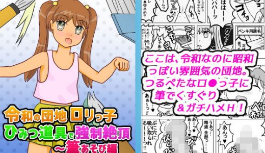 令和の団地●●っ子 ひみつ道具で強●絶頂 ～ 筆あそび編