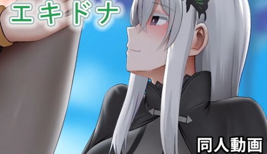 エキドナ - 同人動画 （ぎんハハ）