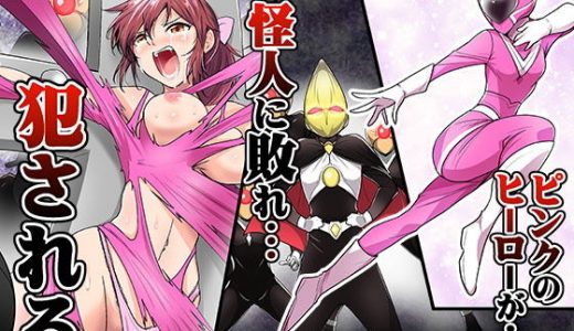 ピンクのヒーローが…怪人に敗れ…犯●れる
