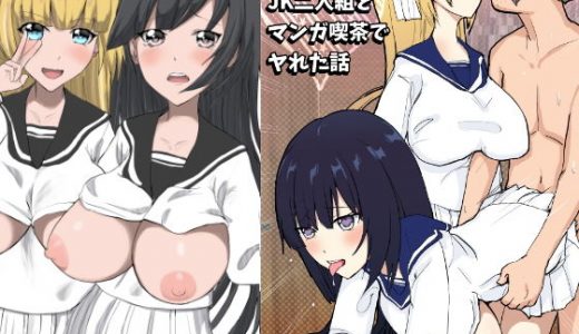 底辺な俺が●●二人組とマンガ喫茶でヤれた話