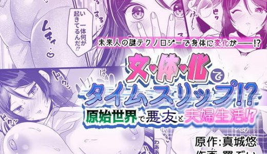 女体化でタイムスリップ！？原始世界で悪友と夫婦生活！？