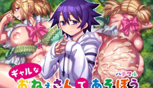 ギャルなおねえさんであそぼう