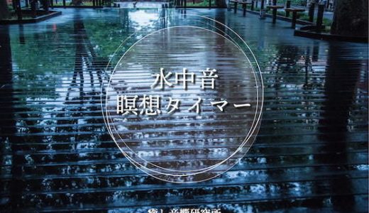 Aqua Meditation 水中音瞑想タイマー