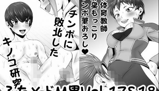 ふた×ドM男Vol.17＆18【チンポに敗北したキノコ研究部】＆【女体育教師汗臭もっこりチンポ筆おろし】