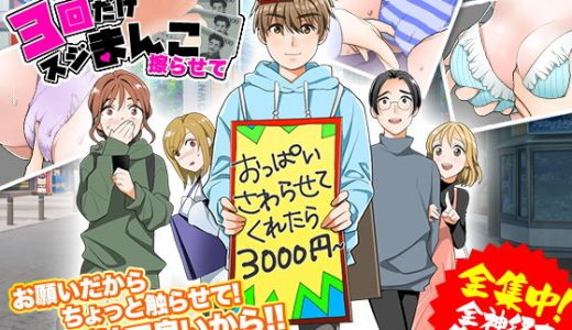 3回だけスジまんこ擦らせて！