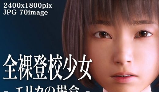 全裸登校少女:エリカの場合