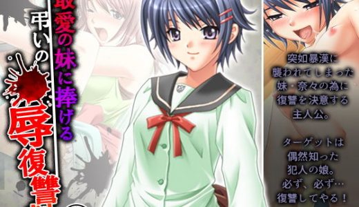 最愛の妹に捧げる弔いの●辱復讐劇 2巻