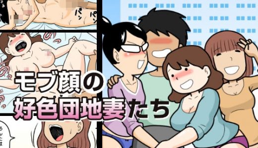 モブ顔の好色団地妻たち