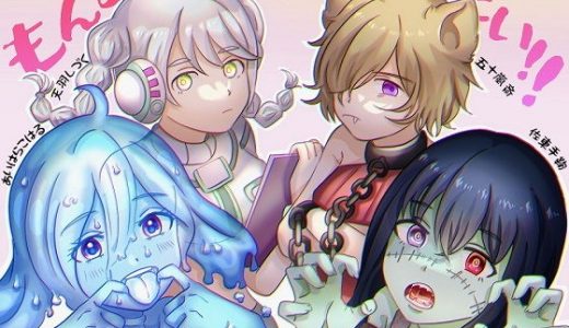 もんすたー娘にフェラされたい！！