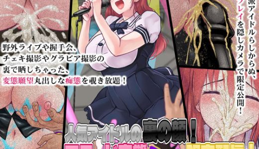 人気アイドルの裏の顔！下品でド変態な本性を限定配信！