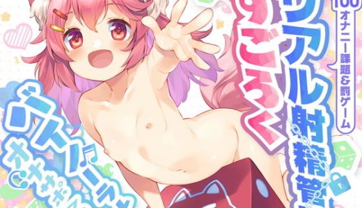 桃狐の地獄級リアル射精管理すごろく《全100マスのオナニー課題＆罰ゲーム付》さいころ任せの理不尽おちんちん調教【ランダム型運試しオナサポASMR★バイノーラル★