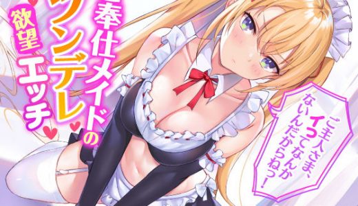 【KU100】ご奉仕メイドのツンデレ欲望エッチ ～ご主人さま、イってなんかないんだからねっ！～