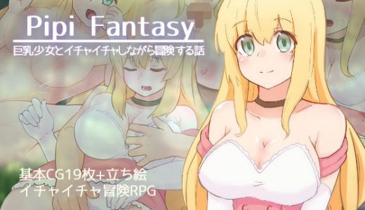 Pipi Fantasy -巨乳少女とイチャイチャしながら冒険する話-