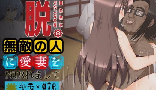 脱。童貞おじさん支援計画 ～無敵の人に愛妻をNTRれまして～