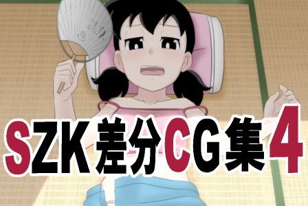 SZK 差分CG集4