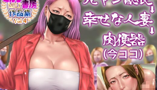 元ヤン総長→幸せな人妻→肉便器（今ココ）