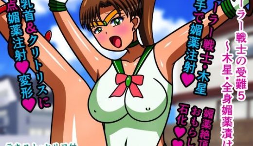 セーラー戦士の受難5～木星・全身媚薬漬け～