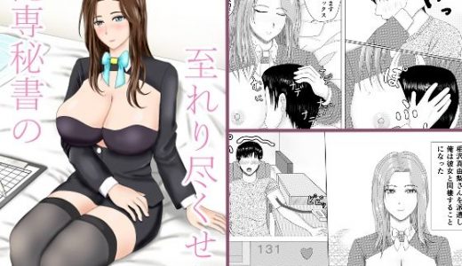 俺専秘書の至れり尽くせり