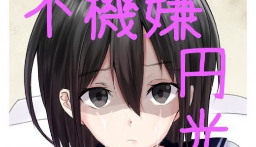 不機嫌円光●●あい