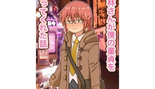 小林さんが僕の童貞を貰ってくれた話
