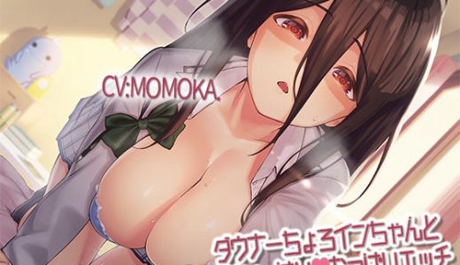 ダウナーちょろインちゃんと幸せいっぱいおっぱいエッチ