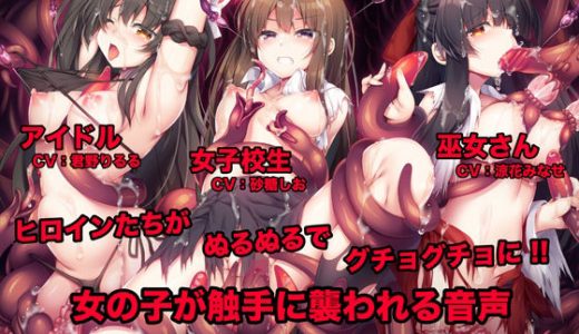 女の子が触手に襲われる音声