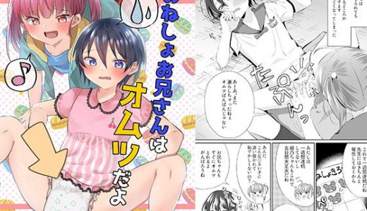 おねしょお兄さんはオムツだよ