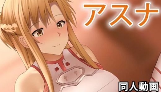 アスナ - 同人動画 （ぎんハハ）