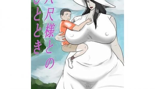 八尺様とのひととき