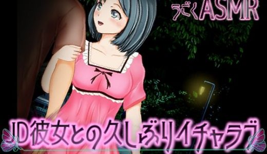 うごくASMR JD彼女との久しぶりイチャラブ