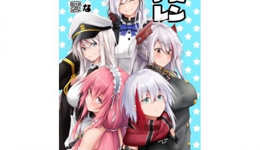 ちょっと変なアズレン