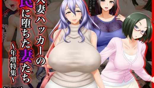 ＃人妻ハッカーの罠に堕ちた妻たち【その12】歌子、志乃、由香里～年増特集