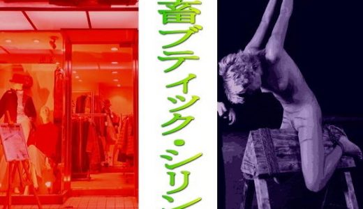 鬼畜ブティックシリング