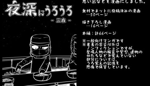 夜深にうろうろ -三夜-