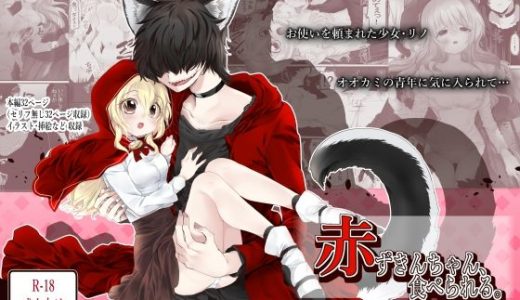 赤ずきんちゃん、食べられる。