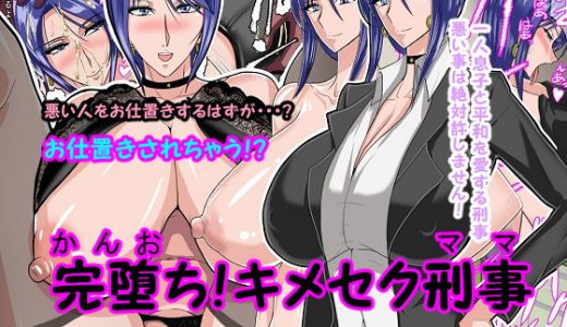 完堕ち！キメセク刑事
