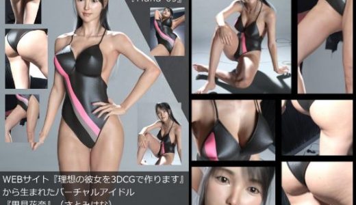【Dars-100】『理想の彼女を3DCGで作ります』から生まれたバーチャルアイドル「里見花奈（さとみはな）」のOL写真集:Hana-09