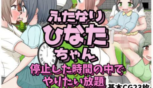 ふたなりひなたちゃん 停止した時間の中でやりたい放題