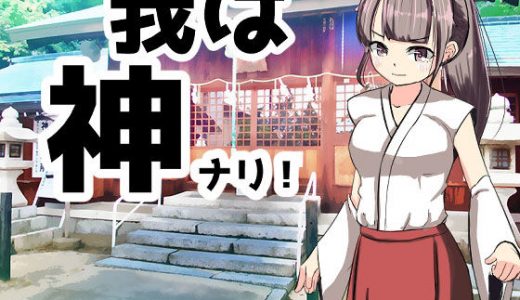我は神ナリ！