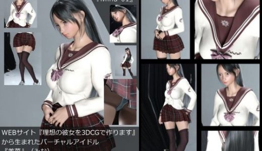 【Dars-100】『理想の彼女を3DCGで作ります』から生まれたバーチャルアイドル「美菜（みな）」の制服写真集:Mina-01