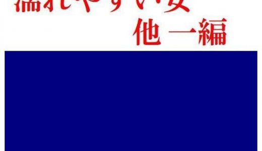 濡れやすい女 他一編