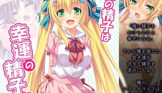 俺の精子は幸運の精子！？ 7巻