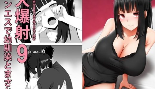 メンエスで幼馴染とまさかの再会で大爆射 9