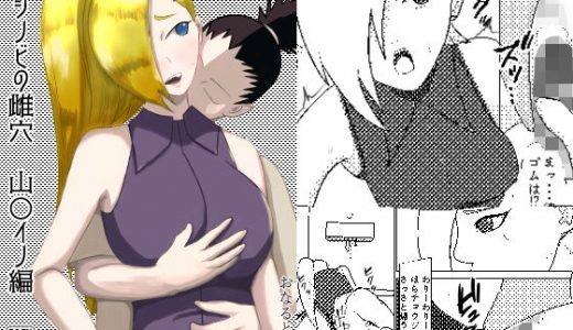 シノビの雌穴 山〇イノ編