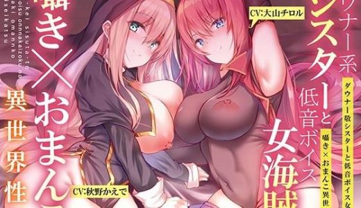 【ダウナー系シスターと低音ボイス女海賊の】囁き×おま〇こ！異世界性活【195分大ボリューム！！！】