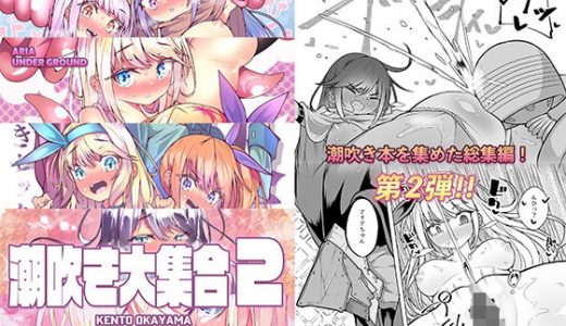 【総集編】潮吹き大集合2