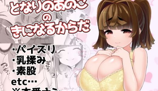 となりのあのこのきになるからだ